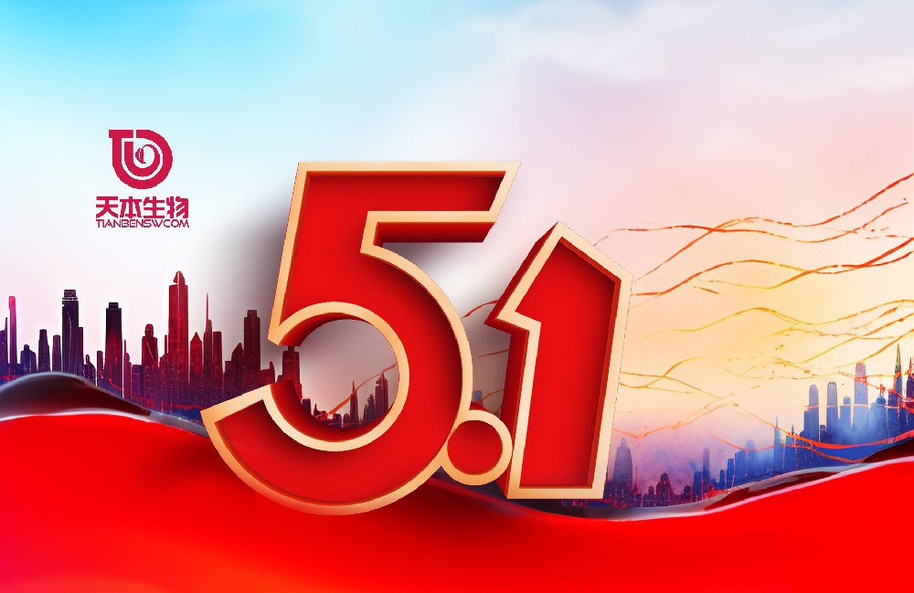 【公告】五月贊歌 · 勞動最美—2025年5·1放假通知！